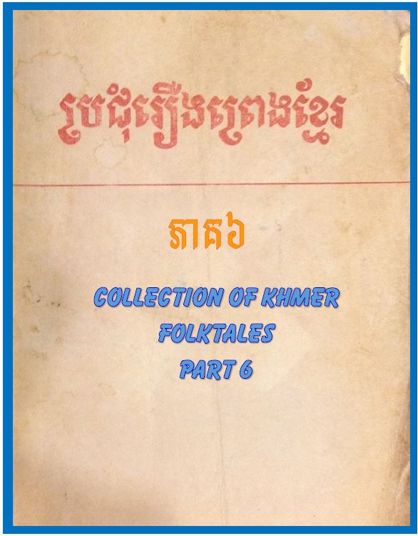 roeung preng khmer part 6