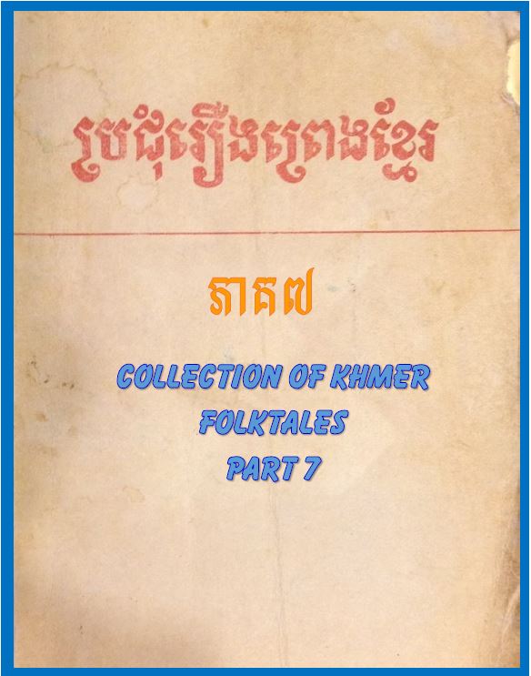 roeung preng khmer part 7