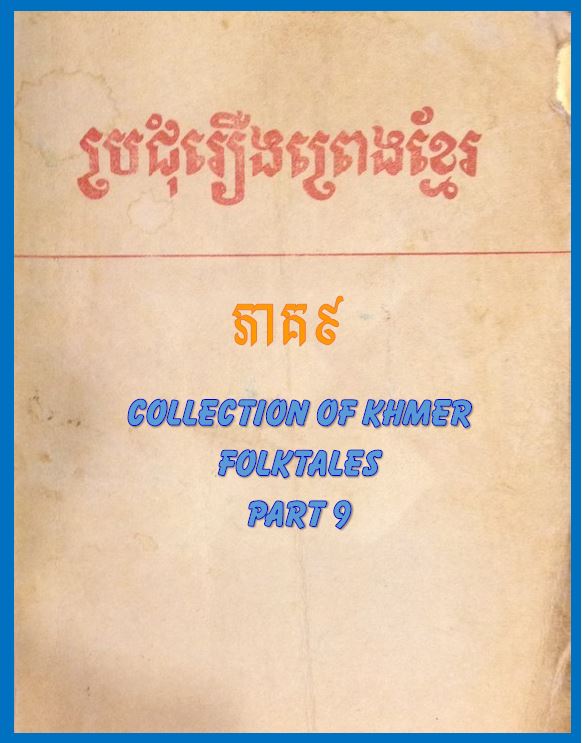roeung preng khmer part 9