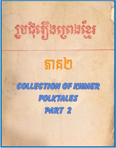 roeung preng khmer part 2