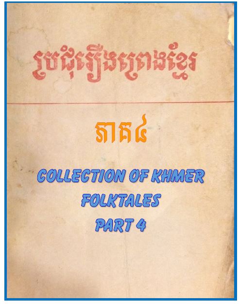 roeung preng khmer part 4